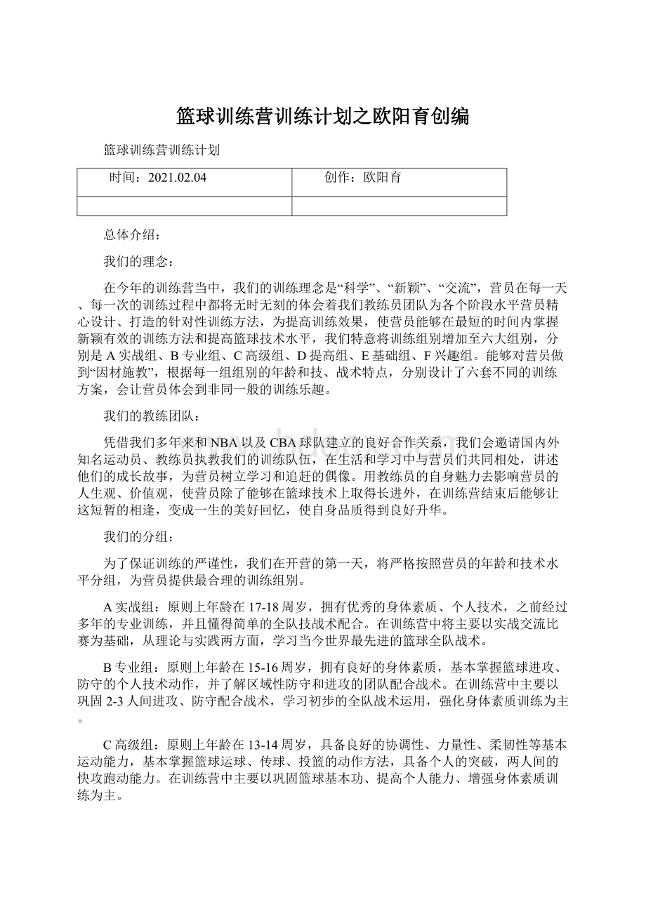 篮球训练营训练计划之欧阳育创编.docx