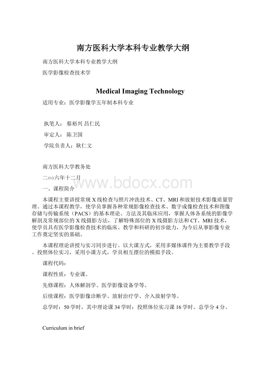 南方医科大学本科专业教学大纲.docx_第1页