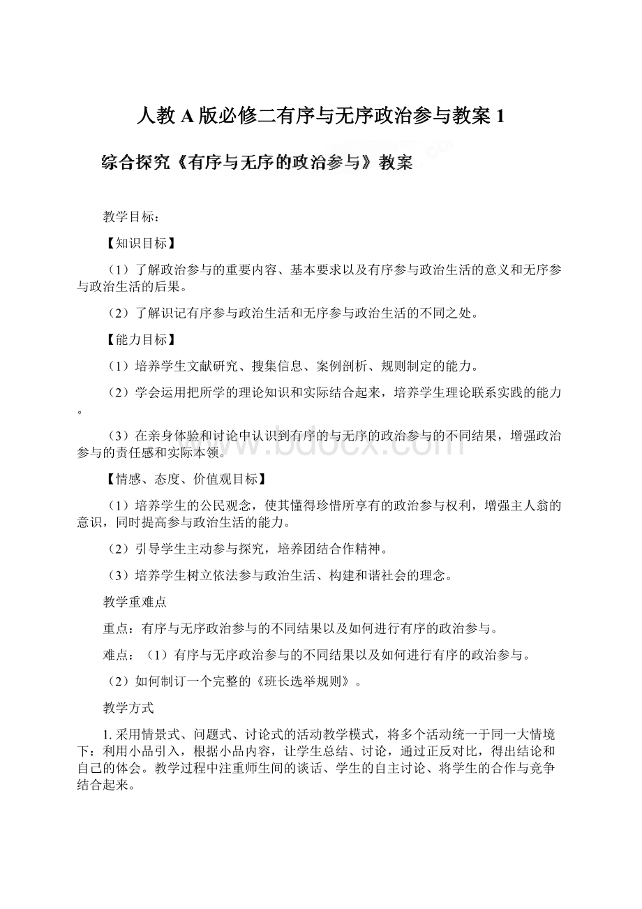 人教A版必修二有序与无序政治参与教案1Word文档下载推荐.docx_第1页