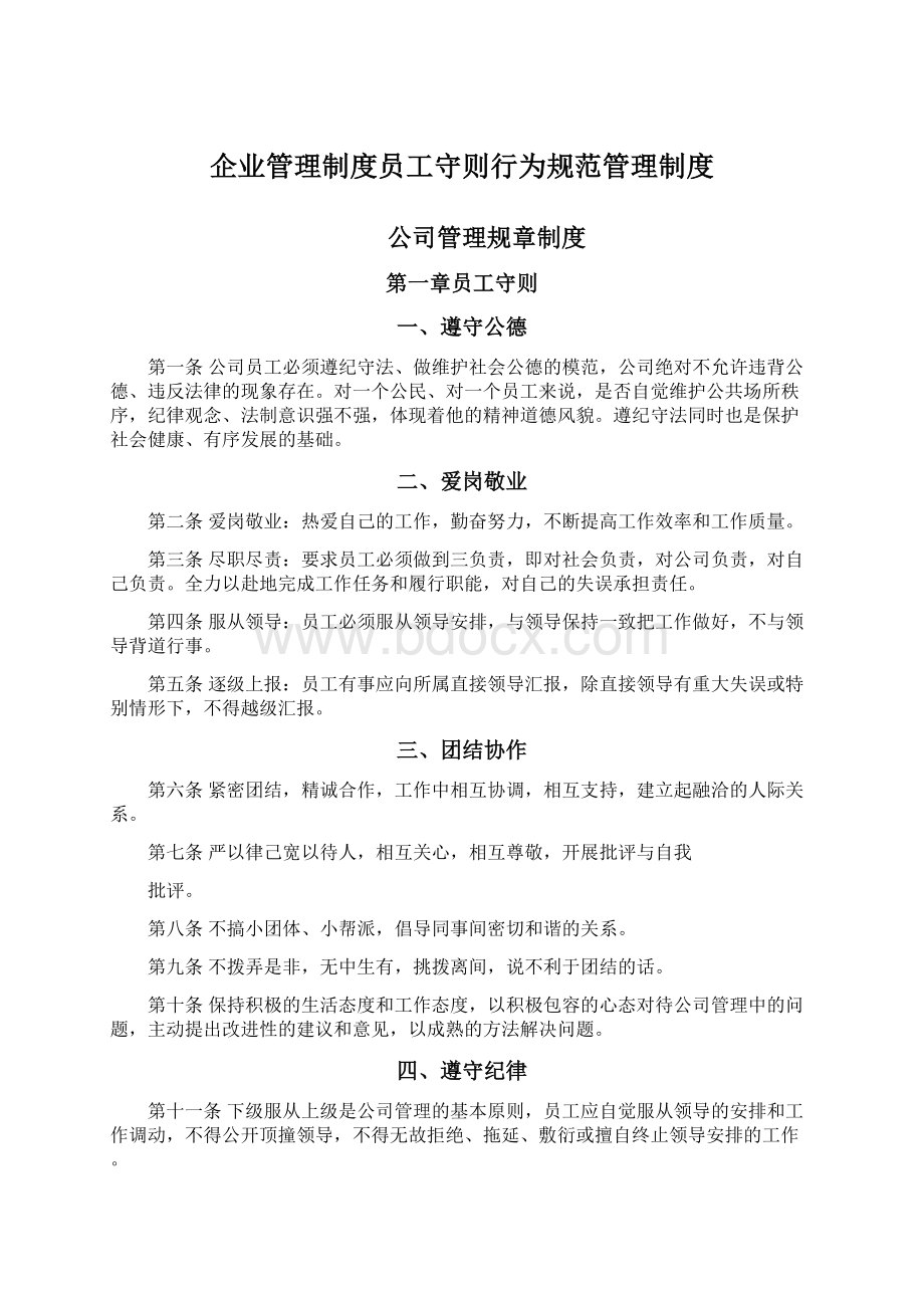 企业管理制度员工守则行为规范管理制度Word下载.docx