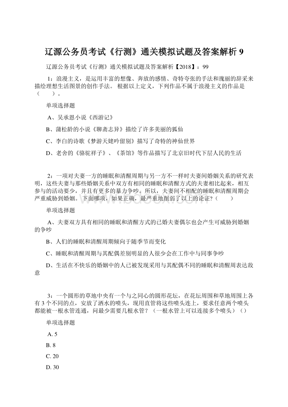 辽源公务员考试《行测》通关模拟试题及答案解析9.docx