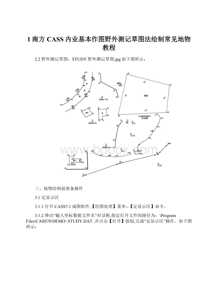 1南方CASS内业基本作图野外测记草图法绘制常见地物教程.docx_第1页