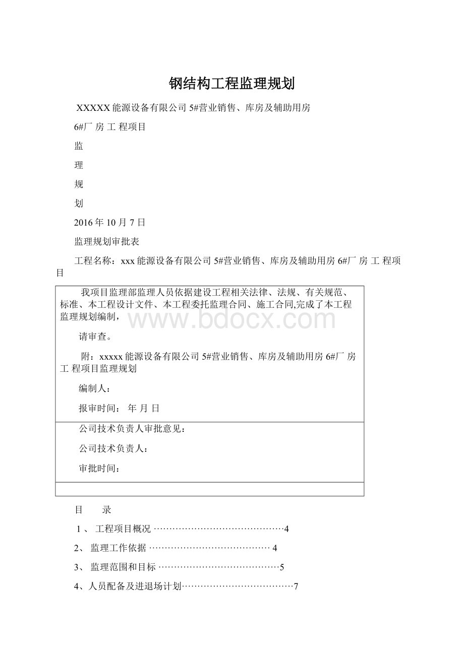 钢结构工程监理规划.docx