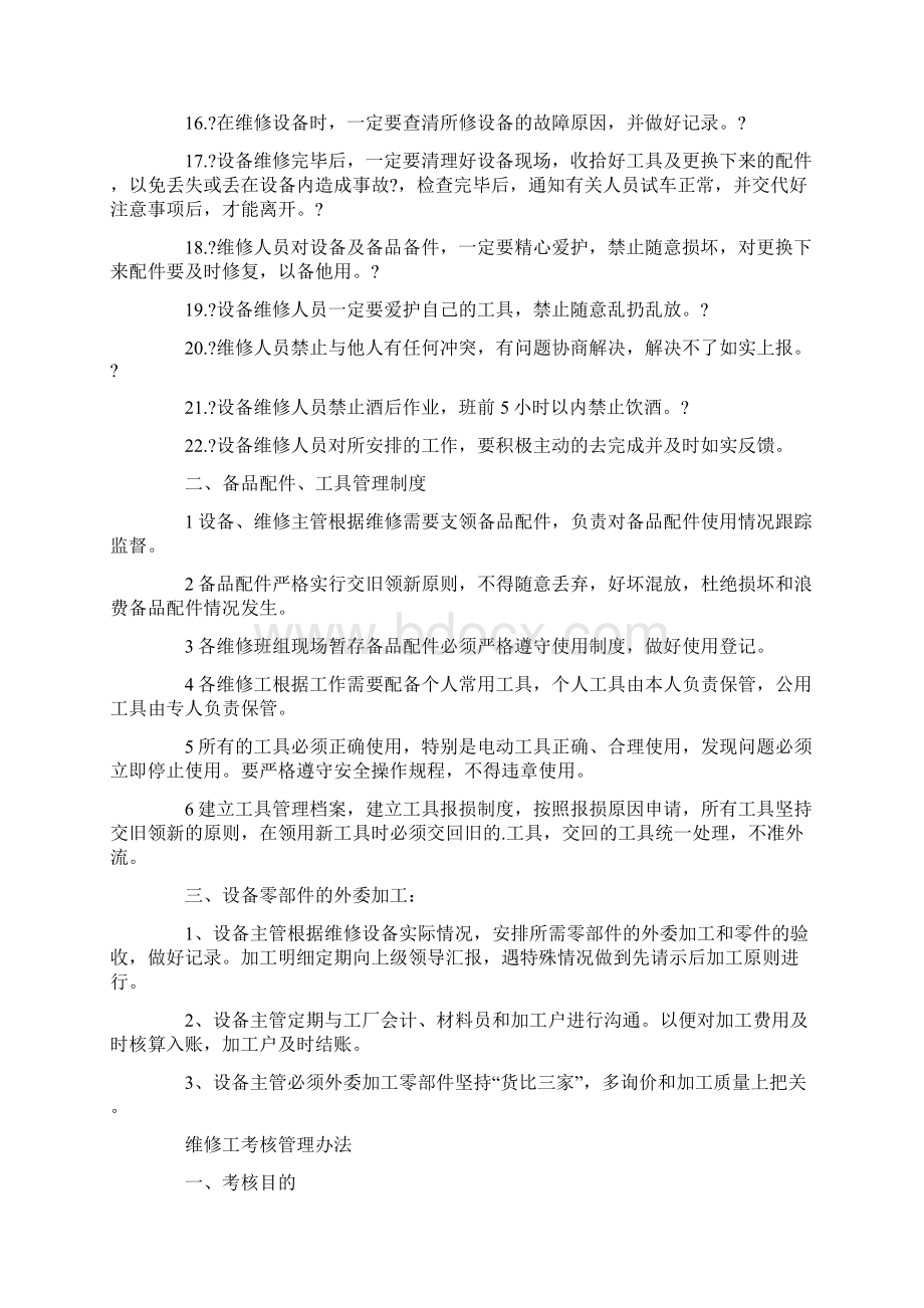 检修人员考核管理办法.docx_第2页