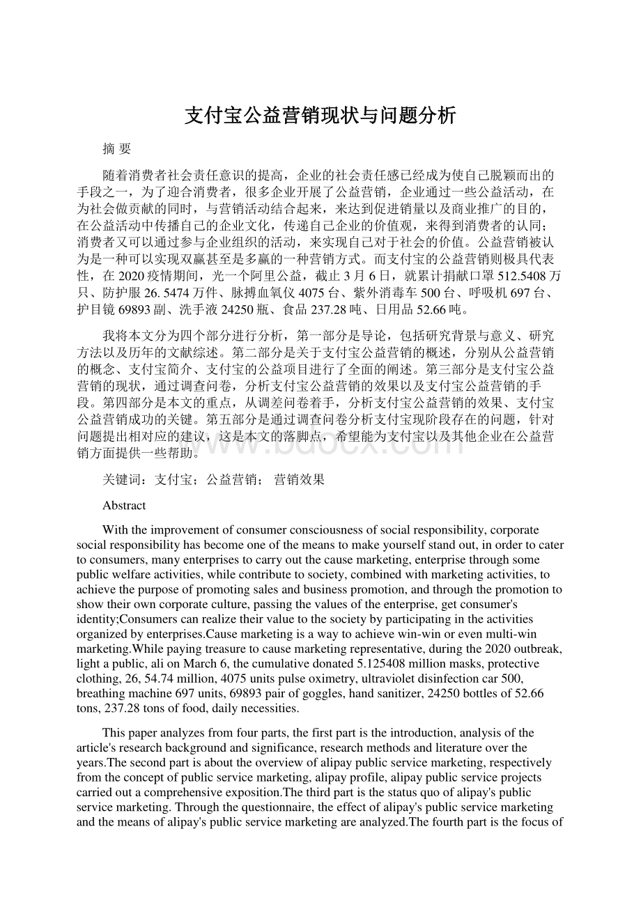 支付宝公益营销现状与问题分析.docx