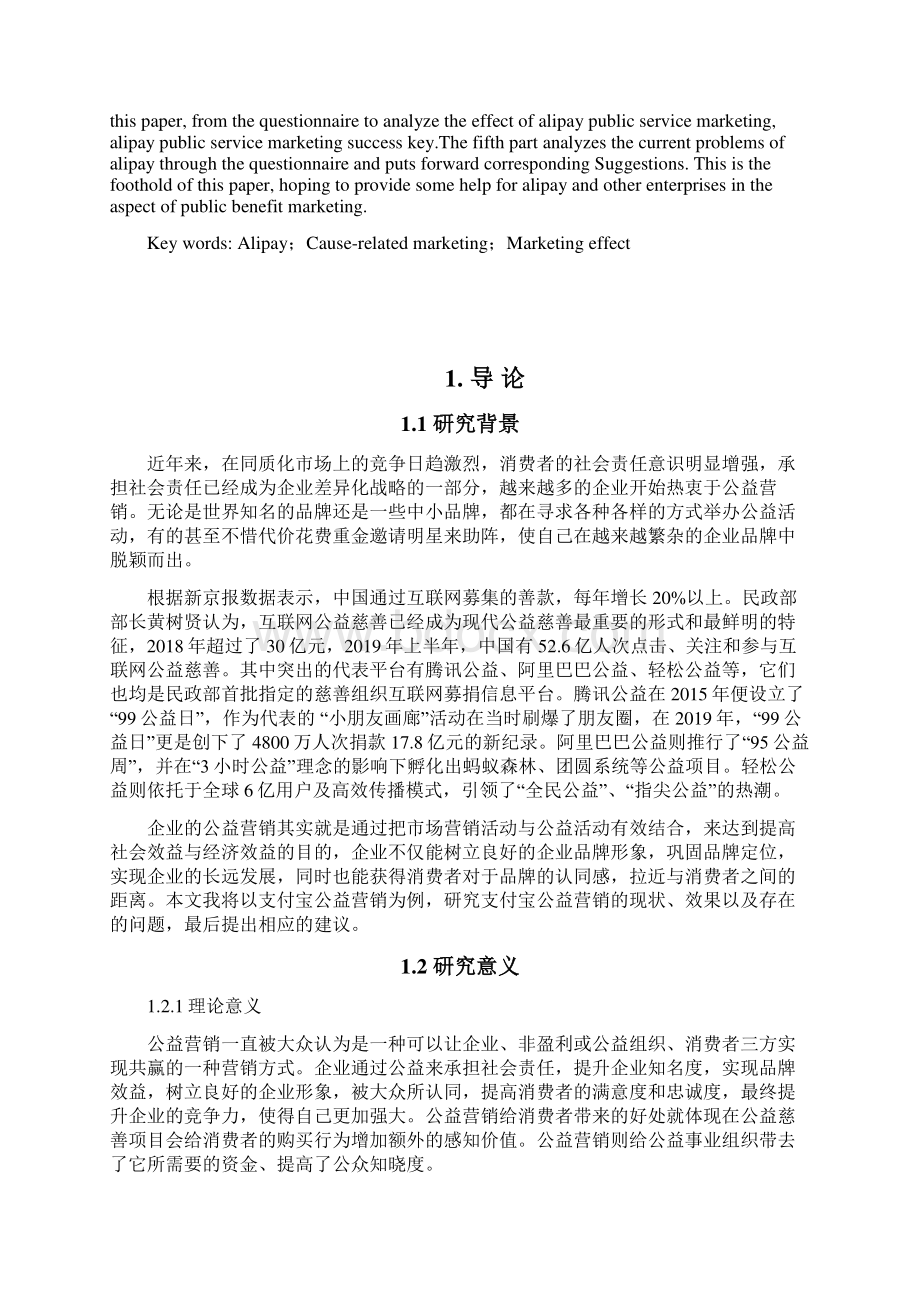 支付宝公益营销现状与问题分析.docx_第2页