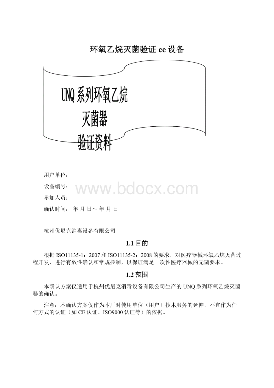 环氧乙烷灭菌验证ce设备.docx_第1页