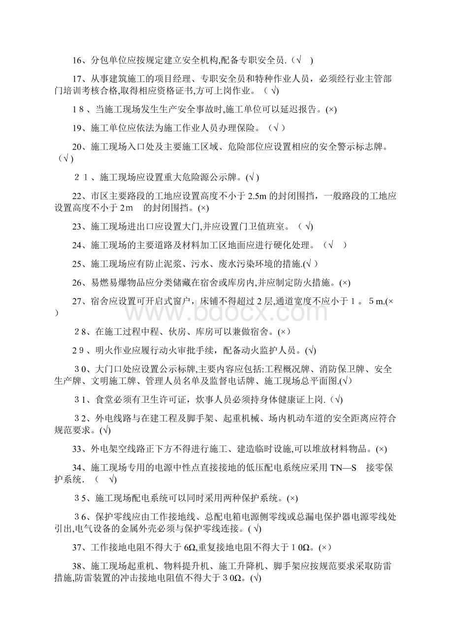 《建筑施工安全检查标准》题库要点Word文件下载.docx_第2页