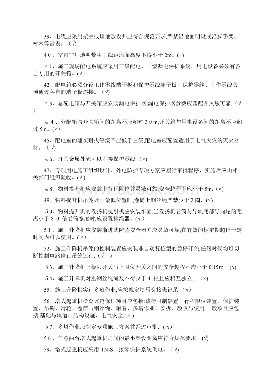 《建筑施工安全检查标准》题库要点Word文件下载.docx_第3页