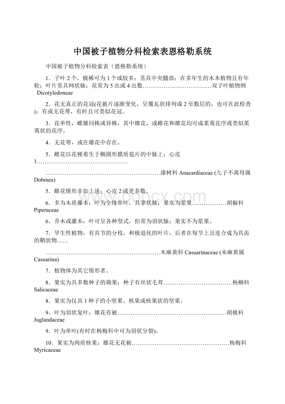 中国被子植物分科检索表恩格勒系统.docx_第1页