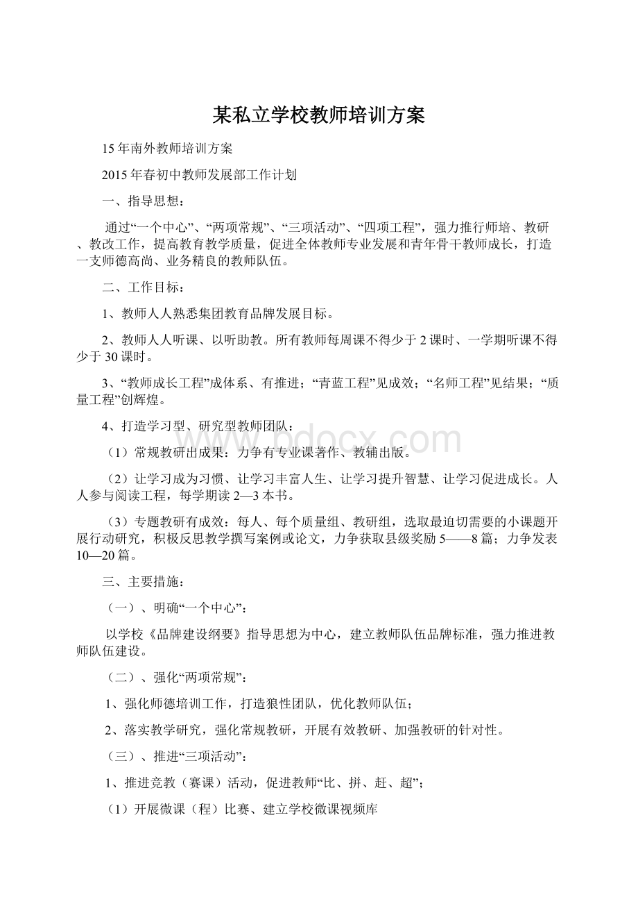 某私立学校教师培训方案.docx