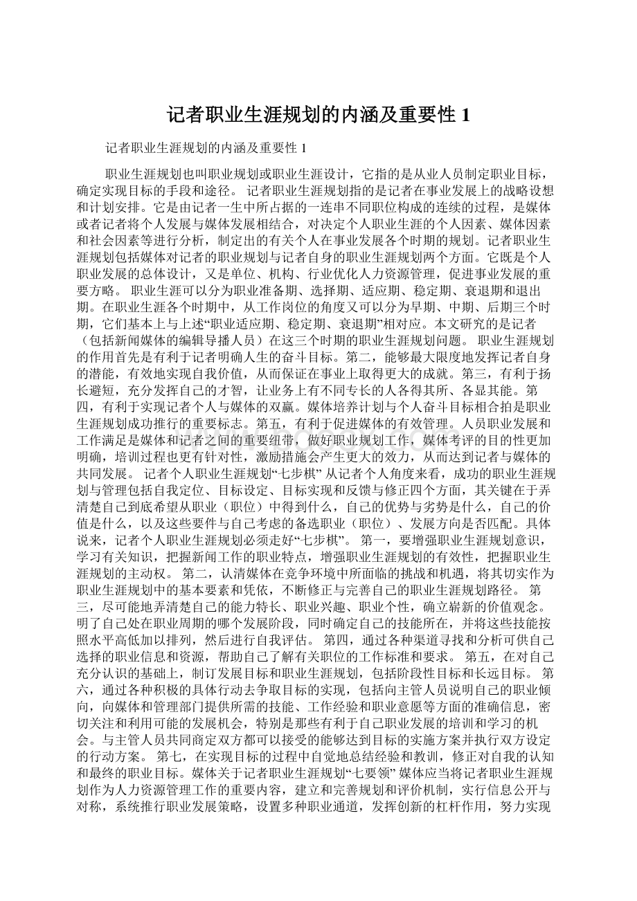 记者职业生涯规划的内涵及重要性1.docx_第1页