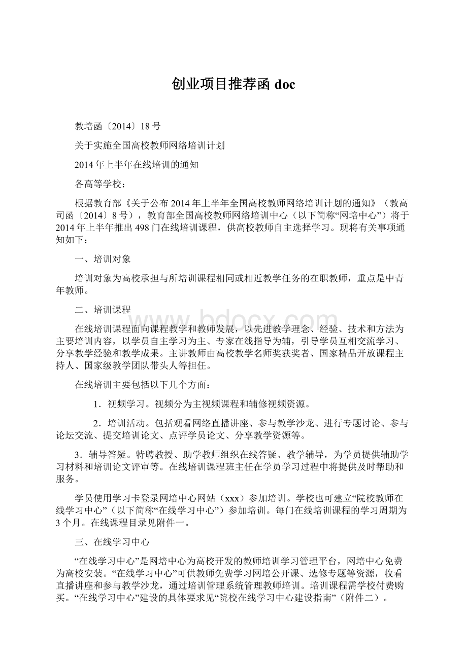 创业项目推荐函 docWord文件下载.docx_第1页