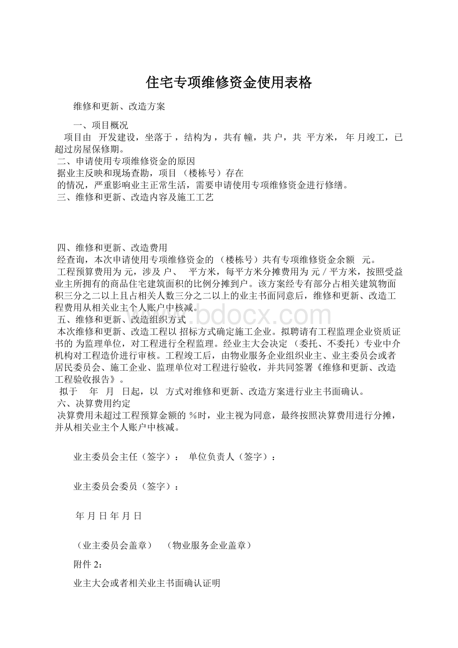 住宅专项维修资金使用表格文档格式.docx_第1页