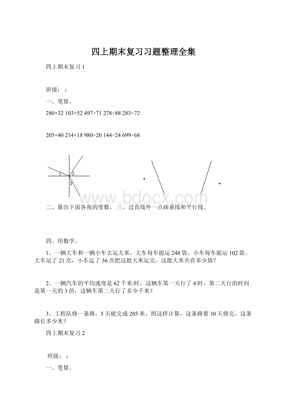 四上期末复习习题整理全集.docx_第1页