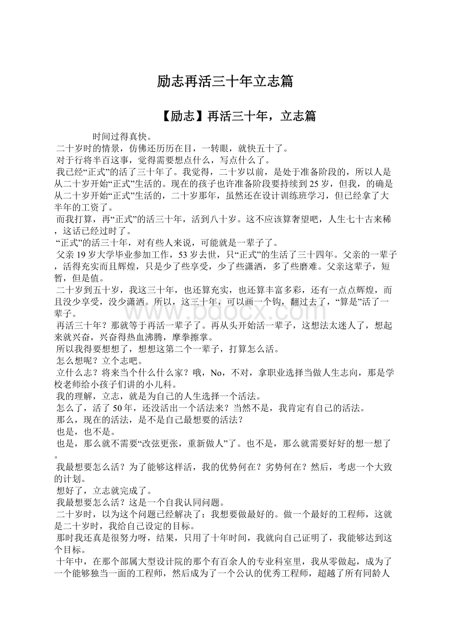 励志再活三十年立志篇Word格式文档下载.docx