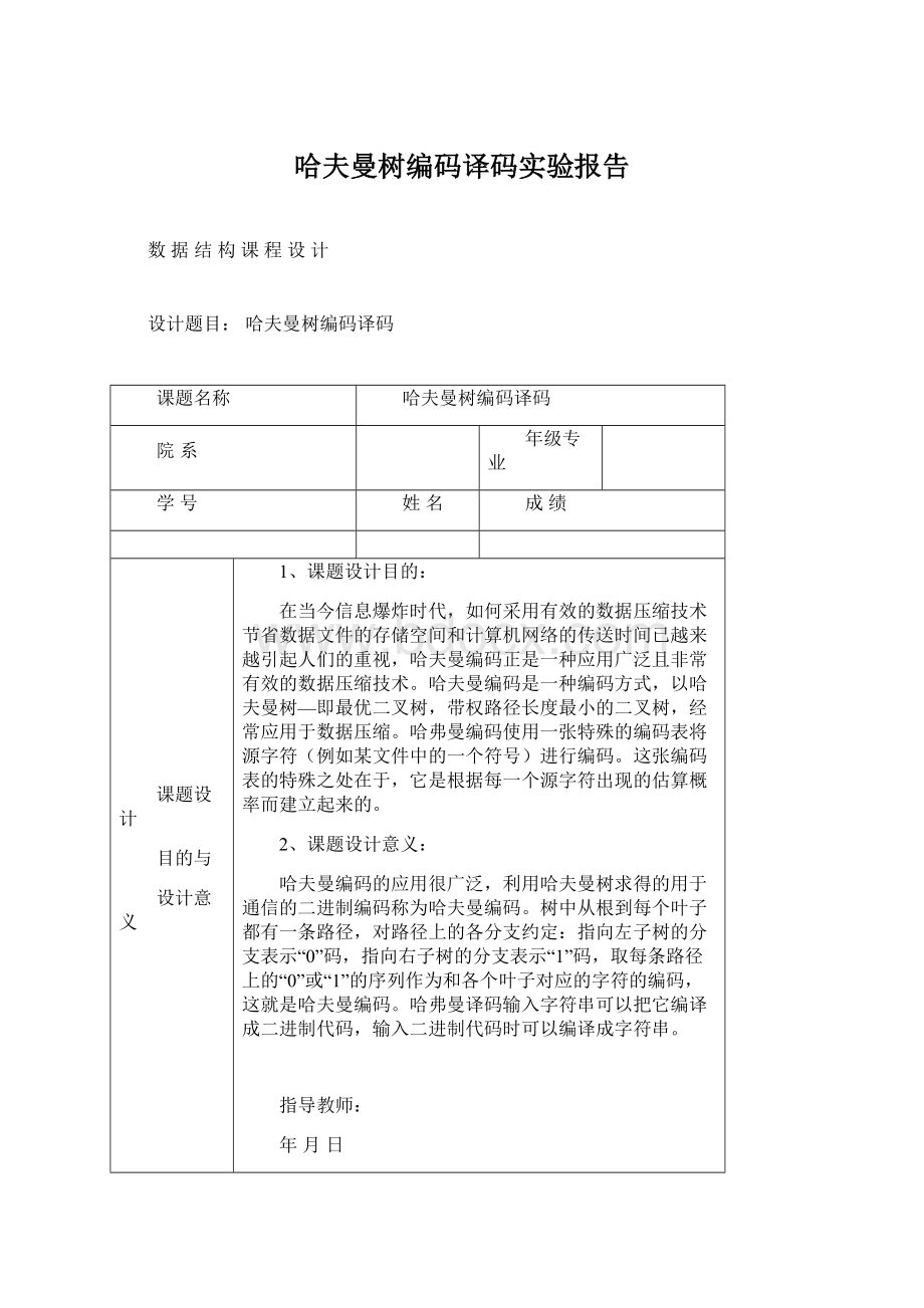 哈夫曼树编码译码实验报告Word格式.docx_第1页