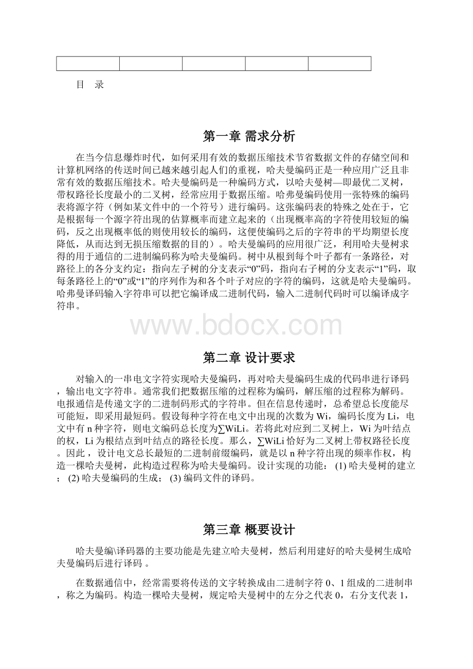 哈夫曼树编码译码实验报告Word格式.docx_第2页