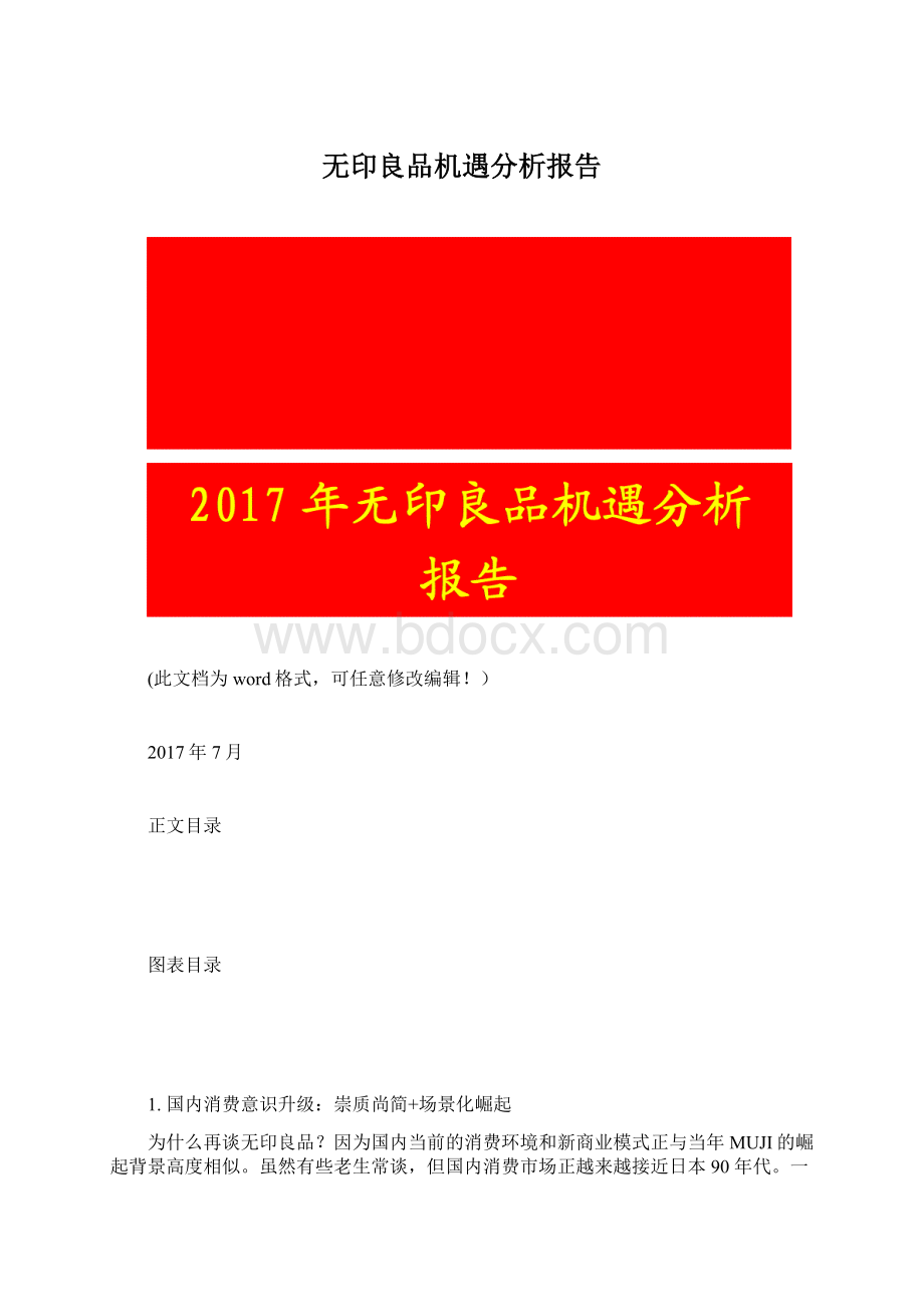 无印良品机遇分析报告文档格式.docx