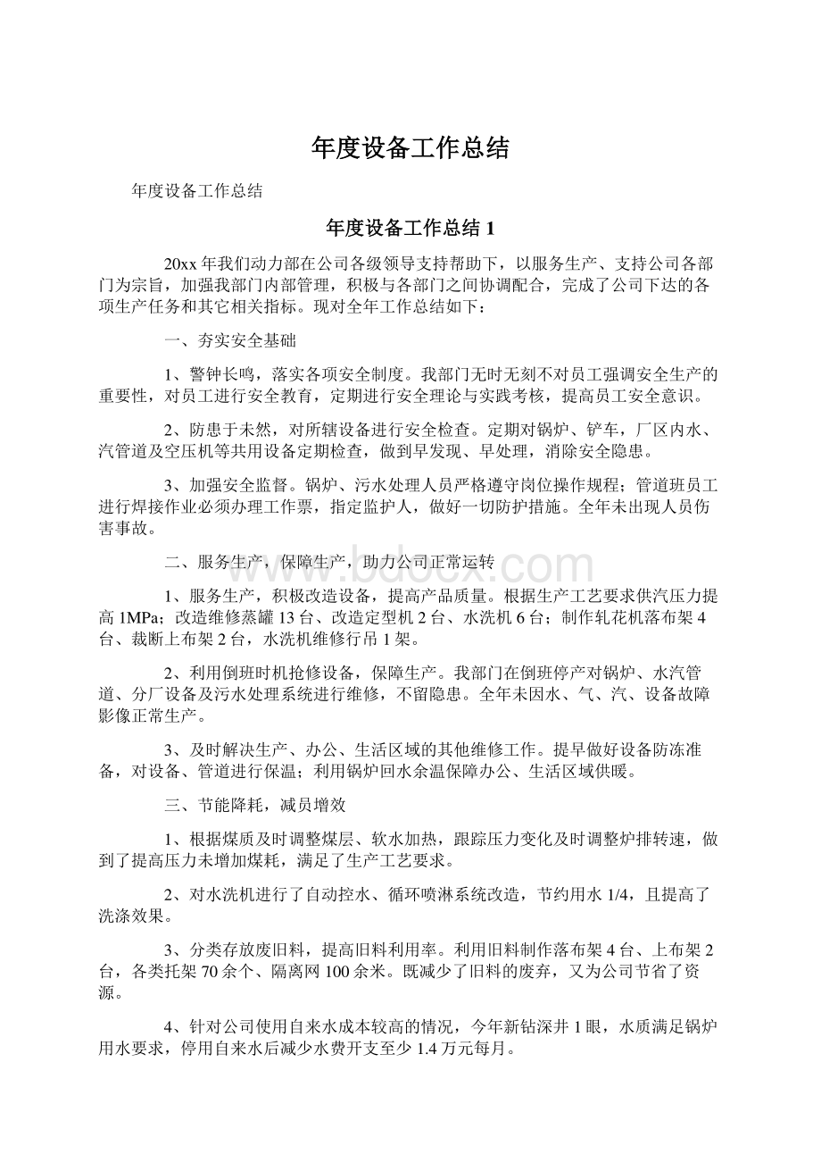 年度设备工作总结Word文档下载推荐.docx_第1页