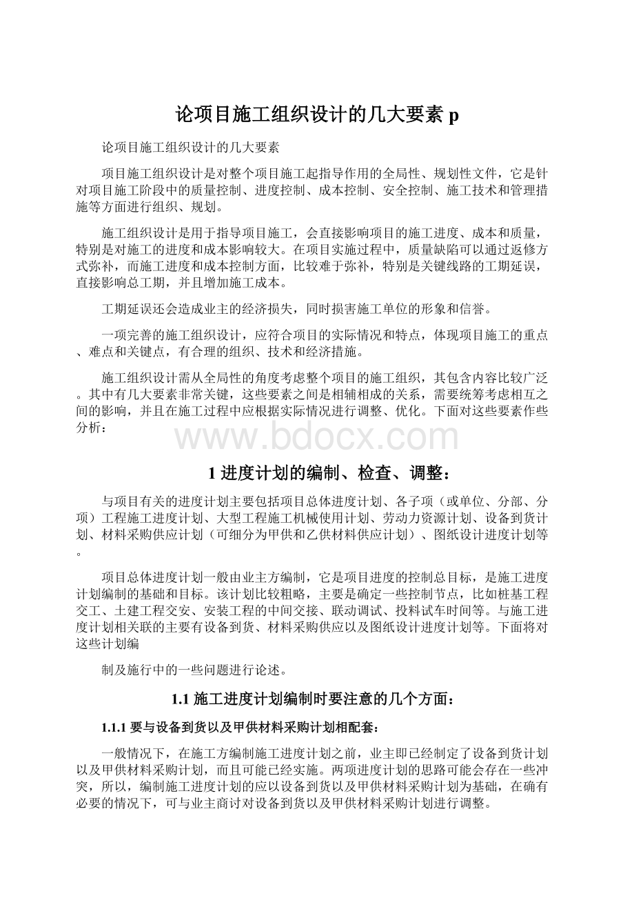 论项目施工组织设计的几大要素pWord格式文档下载.docx