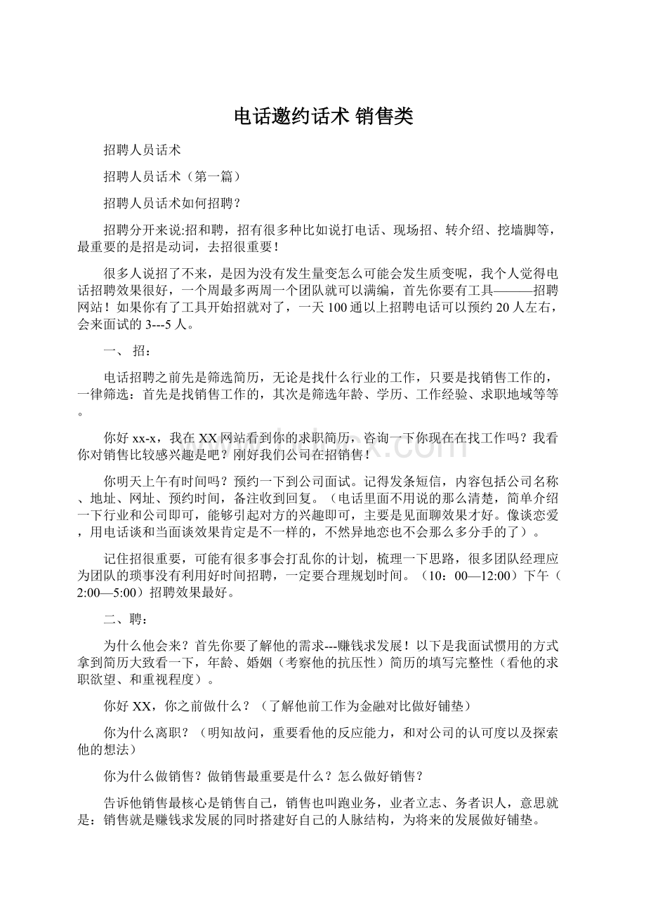 电话邀约话术 销售类文档格式.docx