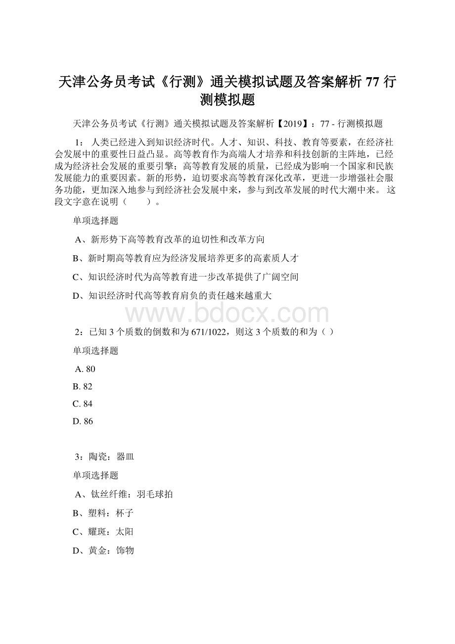 天津公务员考试《行测》通关模拟试题及答案解析77行测模拟题.docx