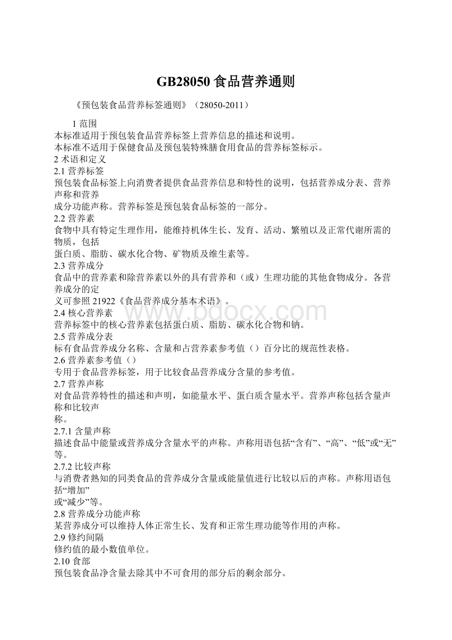 GB28050食品营养通则Word格式文档下载.docx_第1页