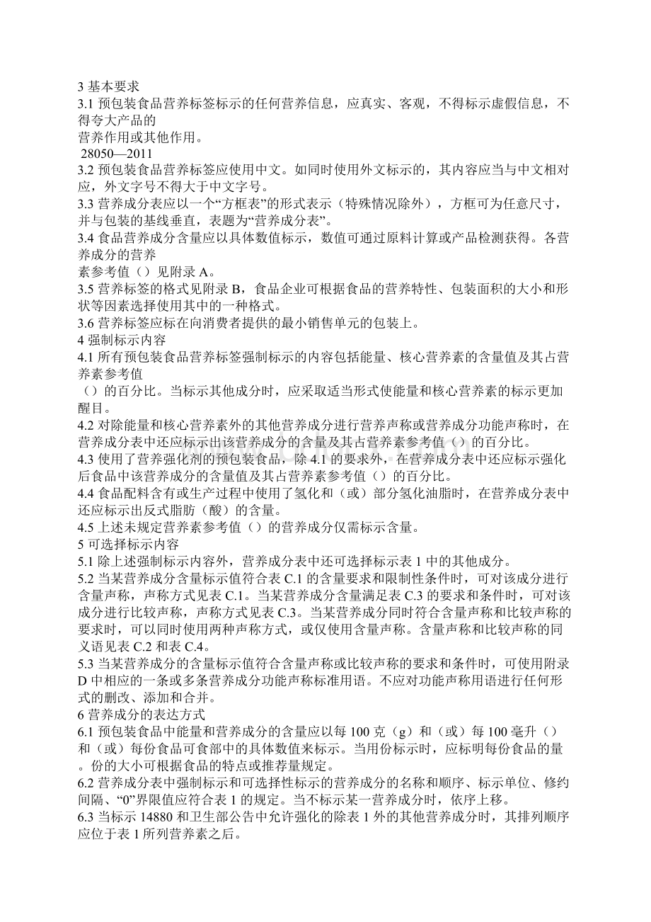 GB28050食品营养通则Word格式文档下载.docx_第2页