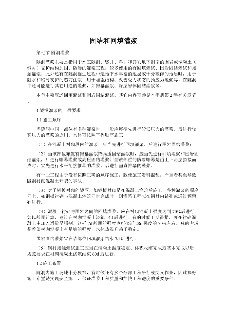 固结和回填灌浆Word文件下载.docx