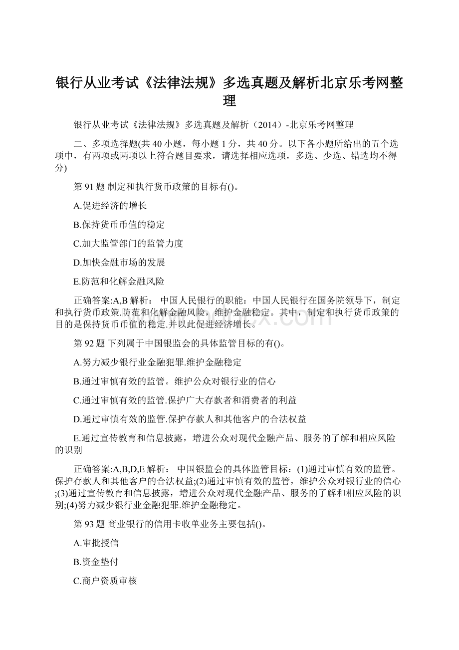 银行从业考试《法律法规》多选真题及解析北京乐考网整理.docx