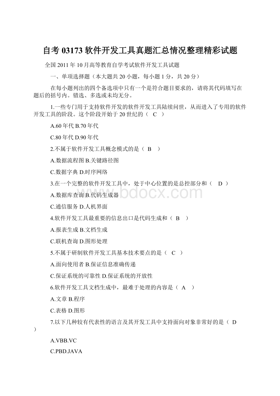 自考03173软件开发工具真题汇总情况整理精彩试题Word文档下载推荐.docx