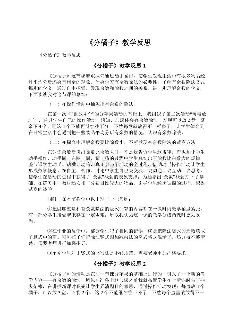 《分橘子》教学反思Word文档格式.docx