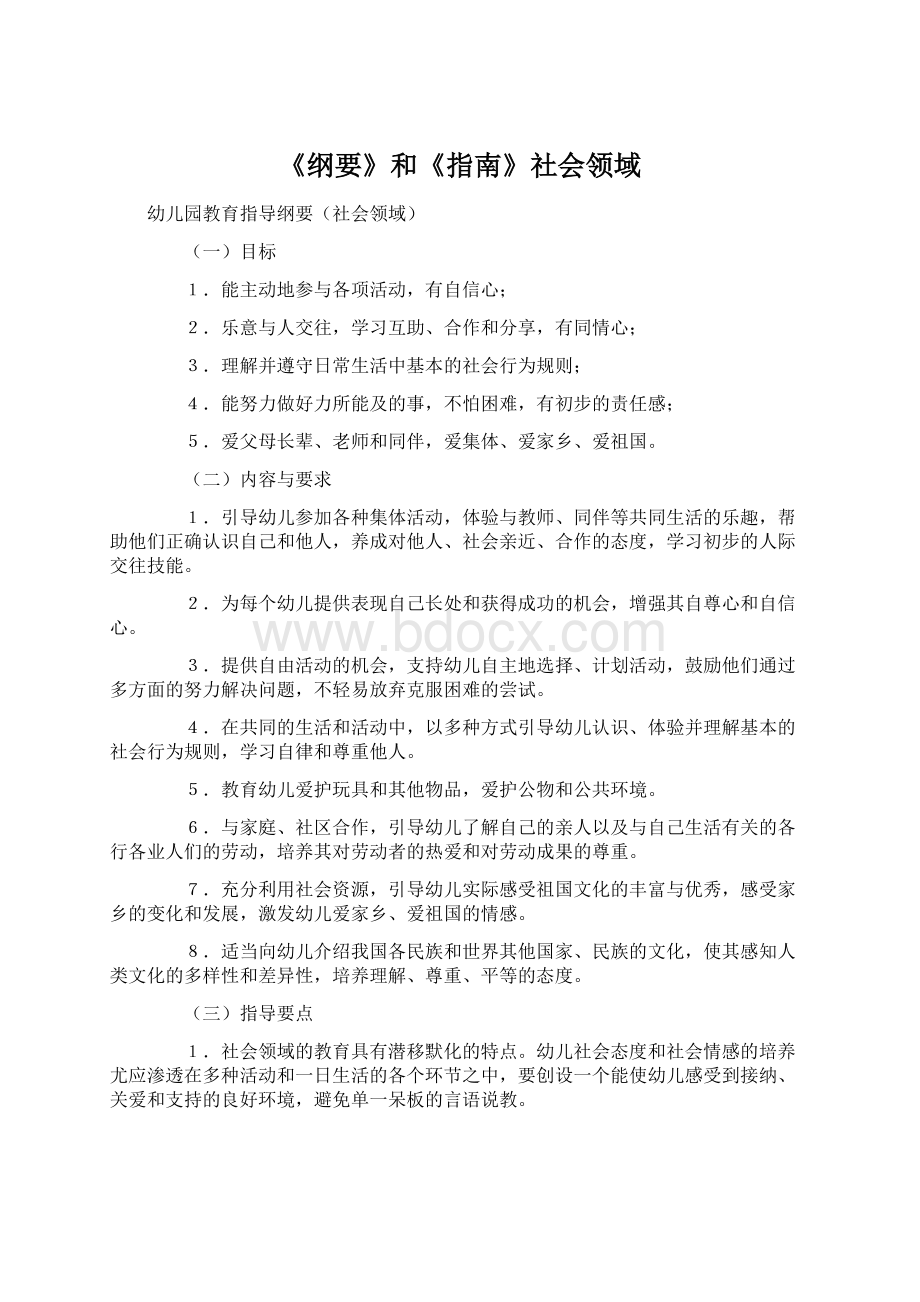 《纲要》和《指南》社会领域Word文件下载.docx