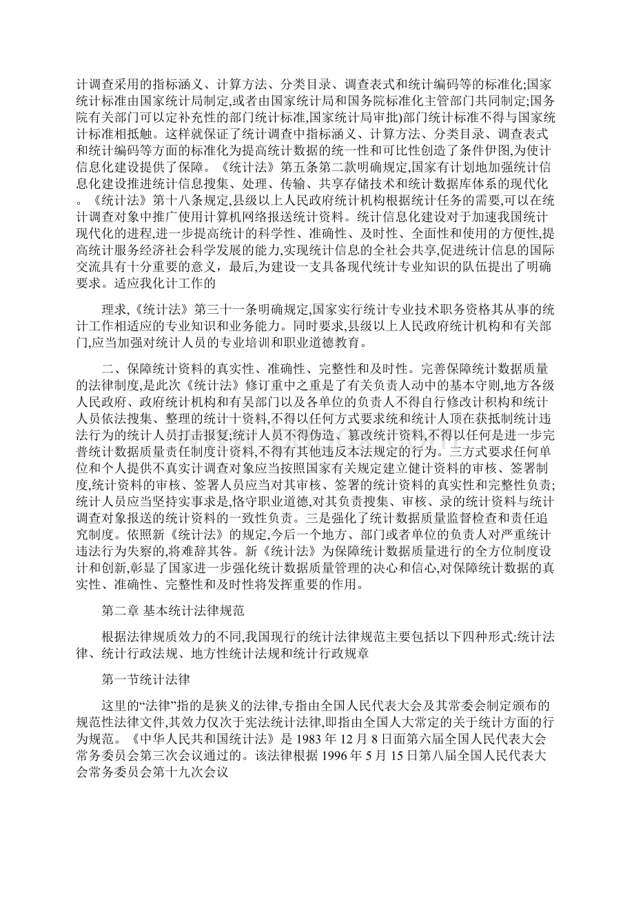 统计法律法规文档格式.docx_第2页