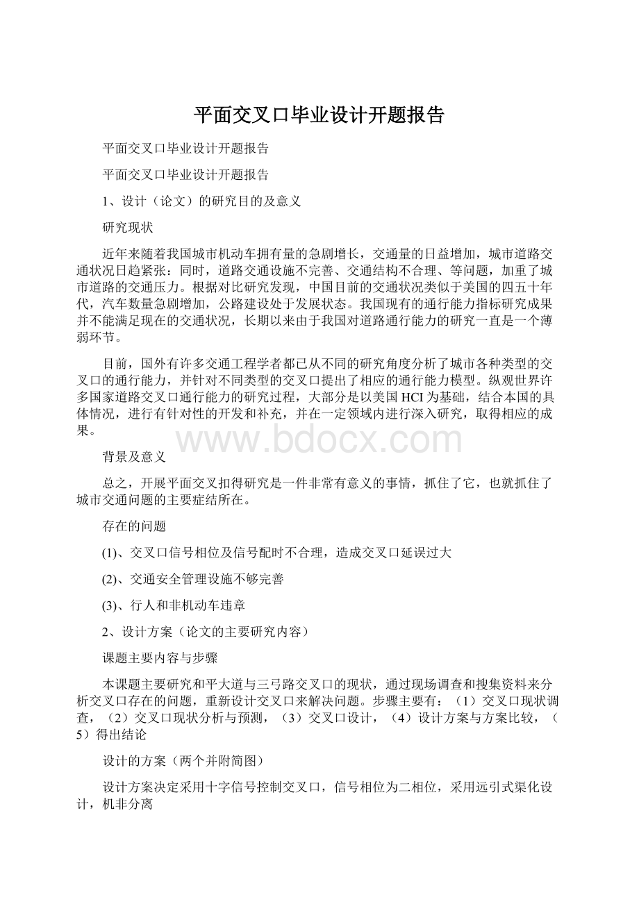 平面交叉口毕业设计开题报告.docx_第1页