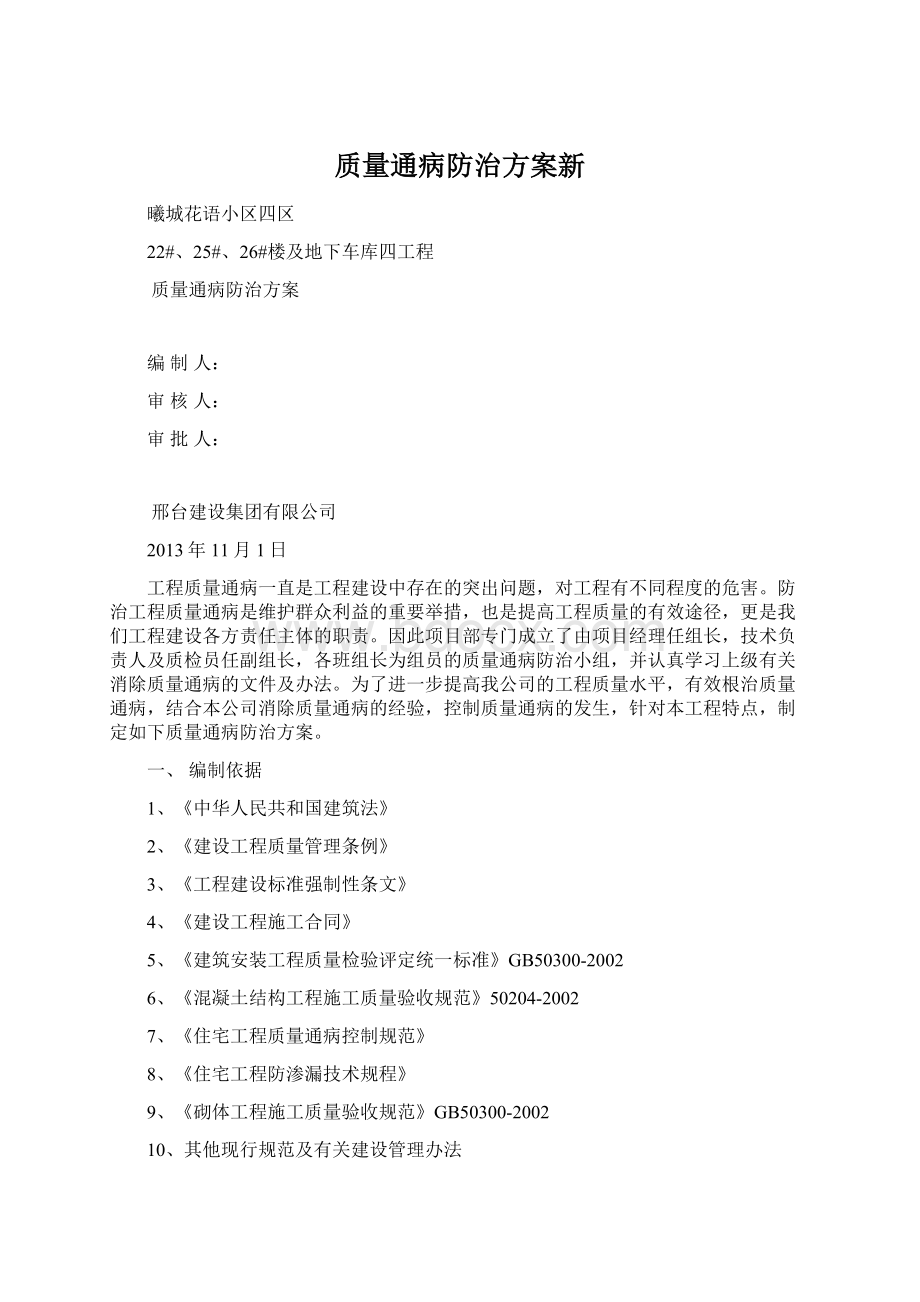 质量通病防治方案新.docx_第1页