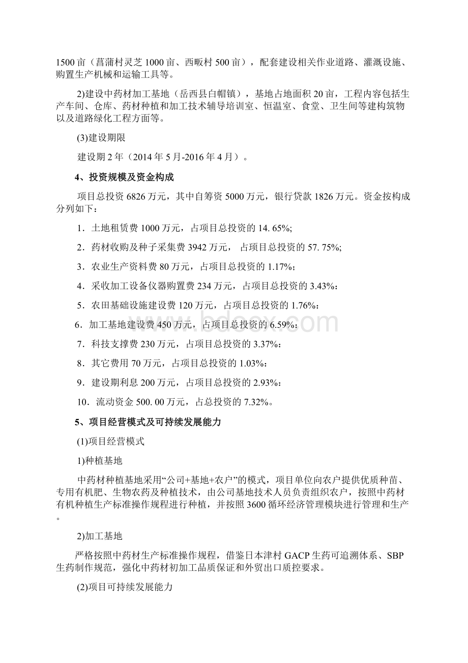 中药材生产加工产业基地建设项目可行性研究报告.docx_第2页