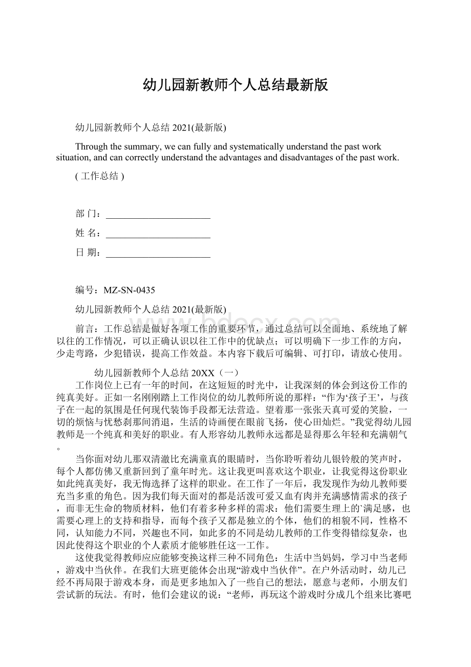 幼儿园新教师个人总结最新版Word文档下载推荐.docx