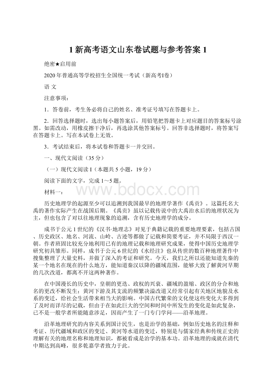 1新高考语文山东卷试题与参考答案1.docx_第1页