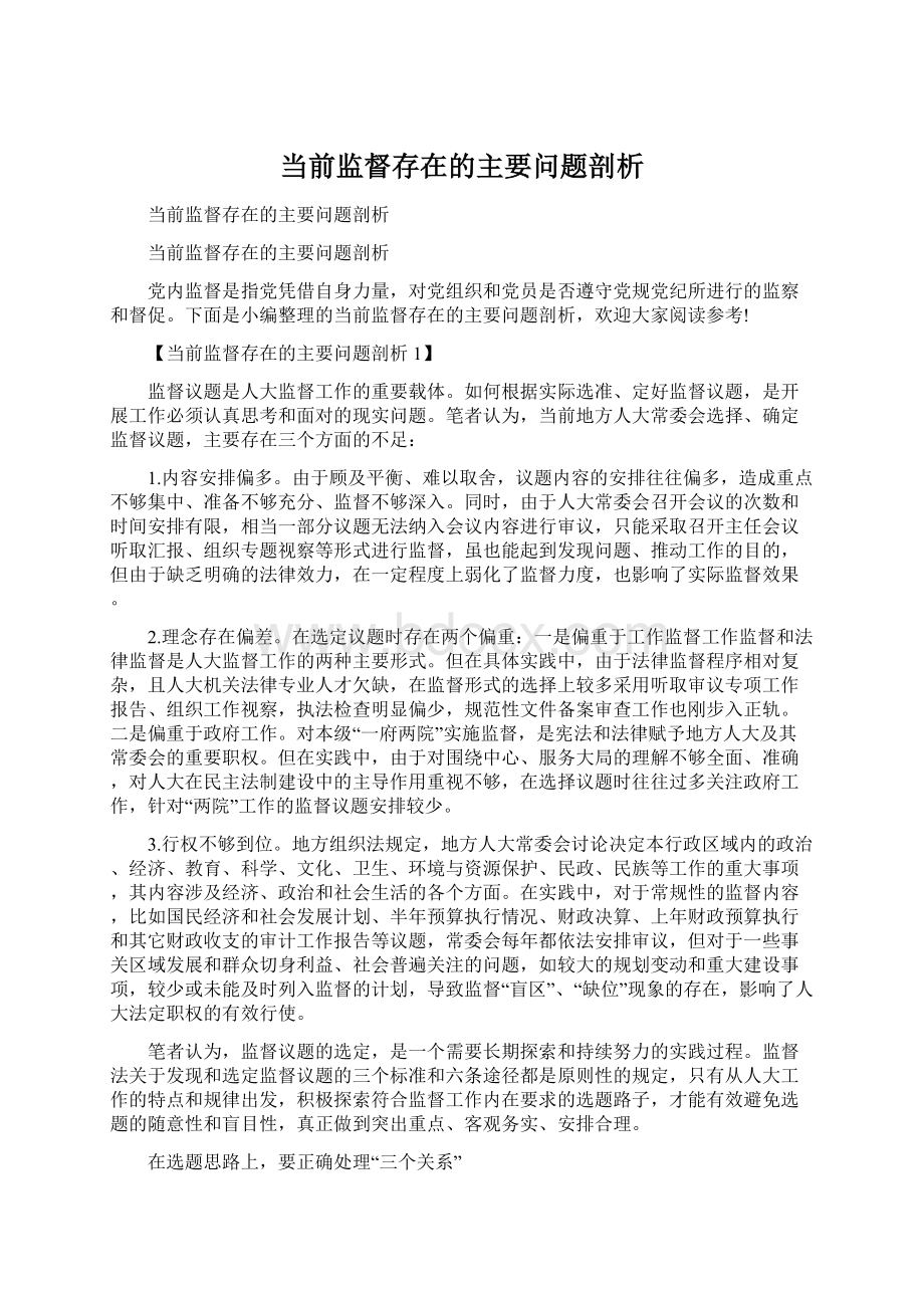 当前监督存在的主要问题剖析Word下载.docx