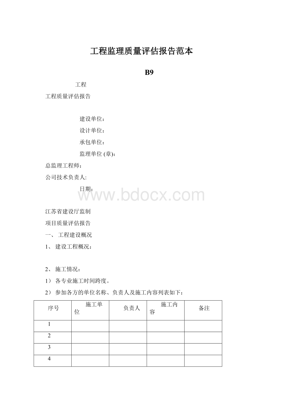 工程监理质量评估报告范本Word文档格式.docx