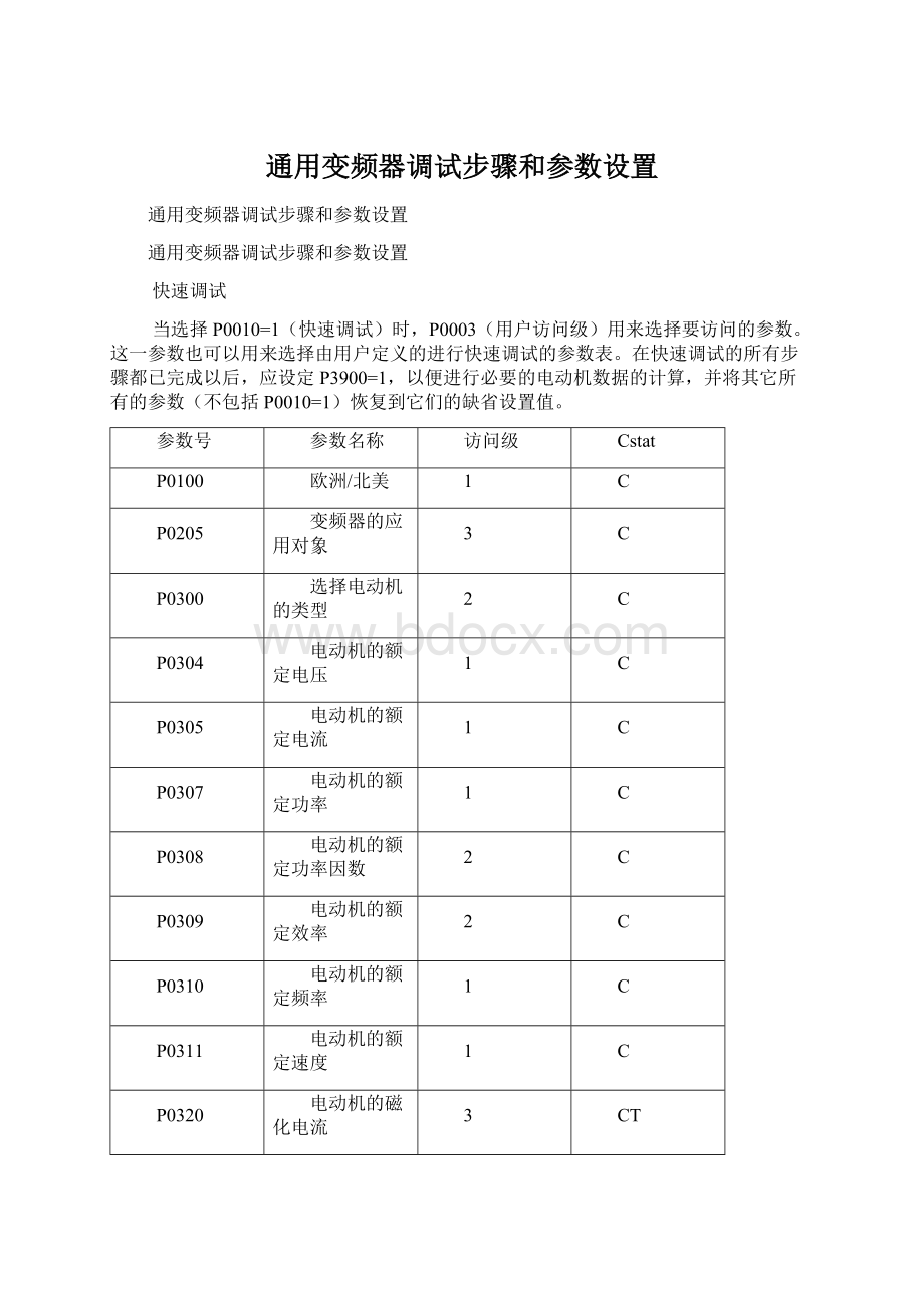 通用变频器调试步骤和参数设置.docx