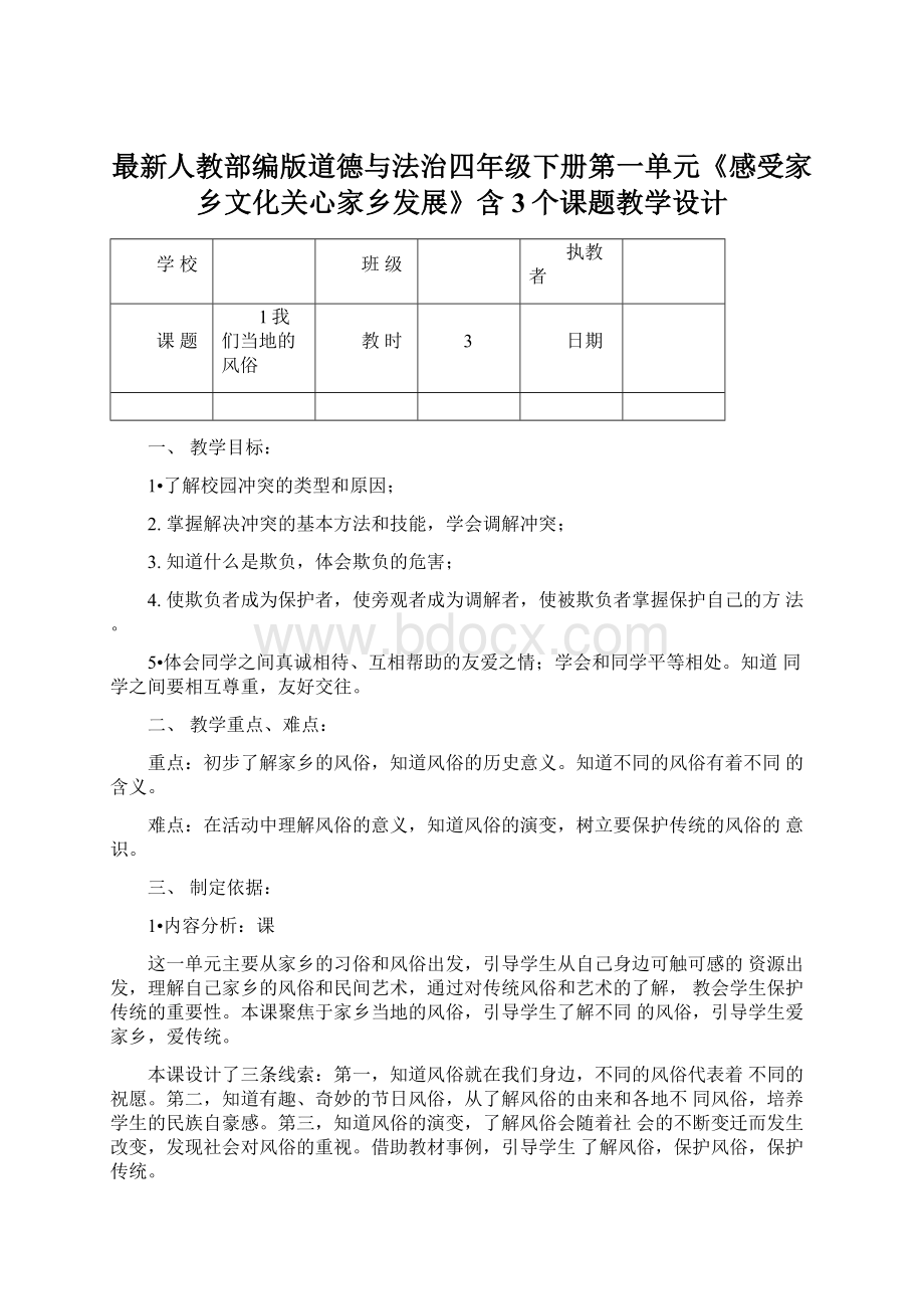 最新人教部编版道德与法治四年级下册第一单元《感受家乡文化关心家乡发展》含3个课题教学设计Word文件下载.docx