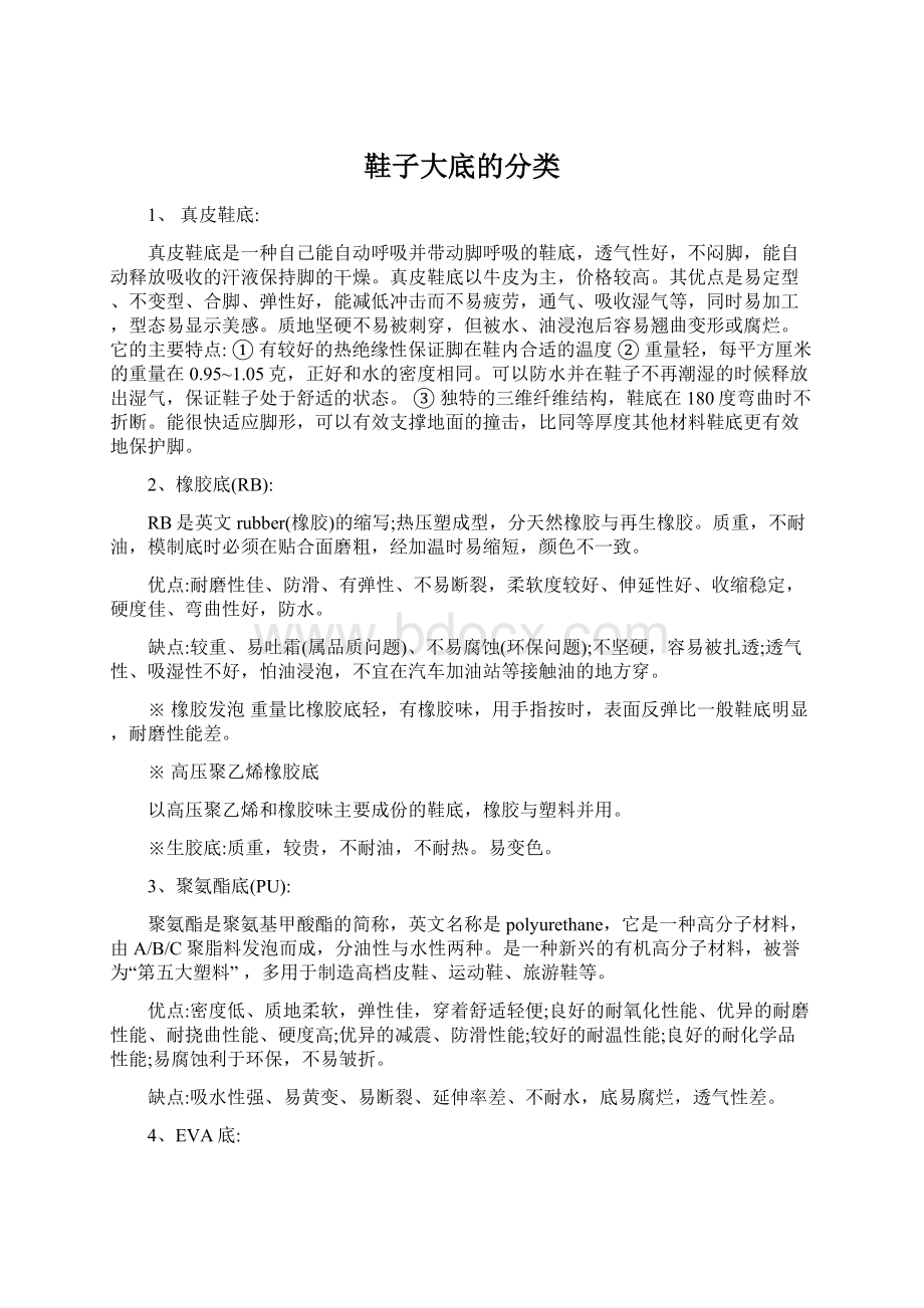 鞋子大底的分类Word格式.docx_第1页