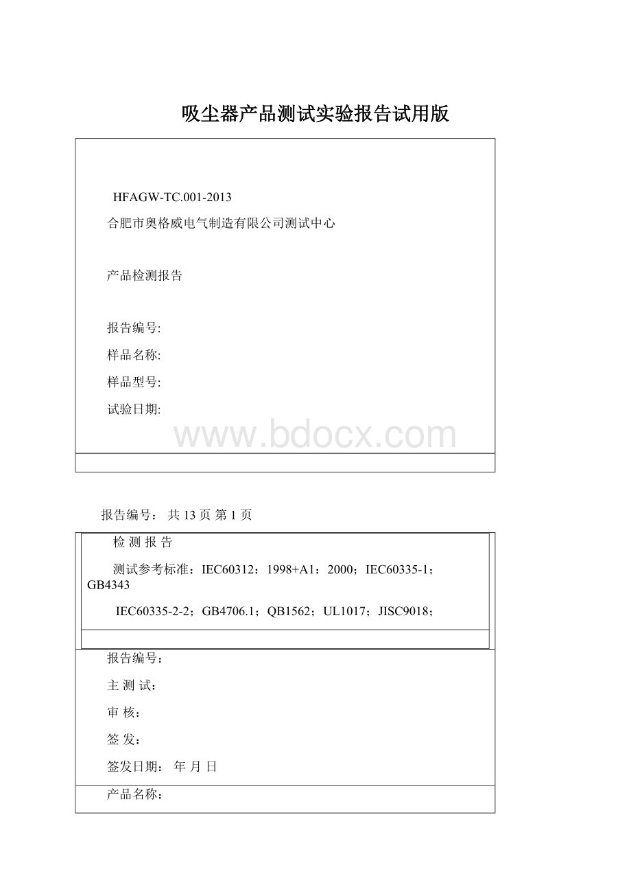 吸尘器产品测试实验报告试用版文档格式.docx