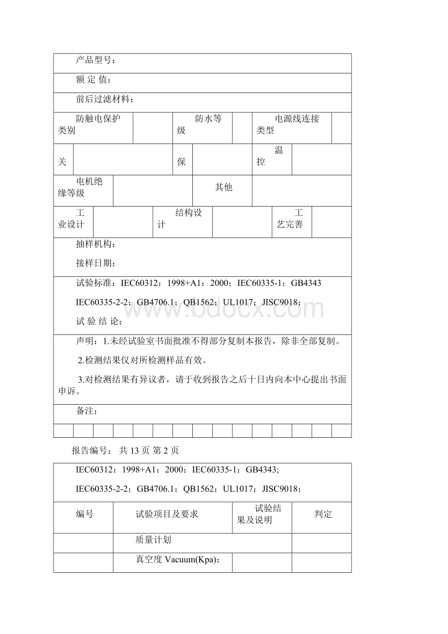 吸尘器产品测试实验报告试用版.docx_第2页