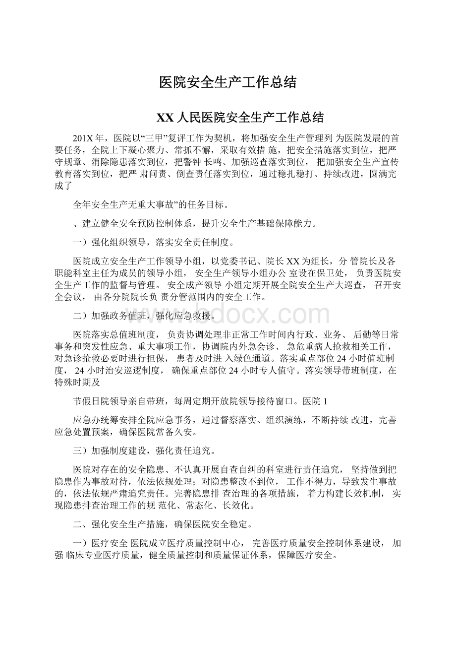 医院安全生产工作总结Word文件下载.docx