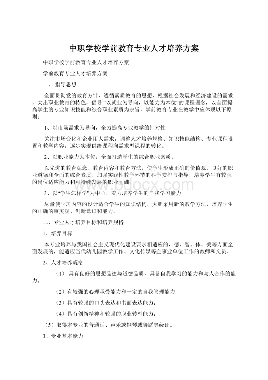 中职学校学前教育专业人才培养方案.docx_第1页