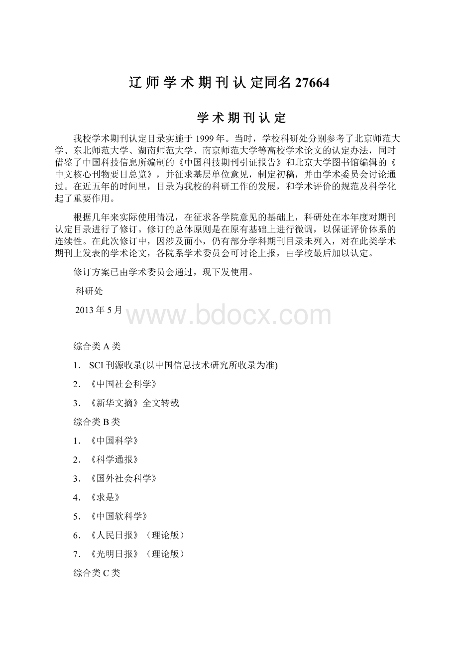 辽 师 学 术 期 刊 认 定同名27664文档格式.docx